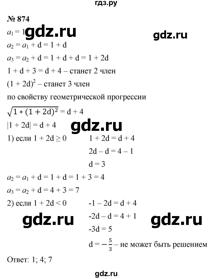 ГДЗ по алгебре 9 класс  Макарычев  Базовый уровень задание - 874, Решебник к учебнику 2024