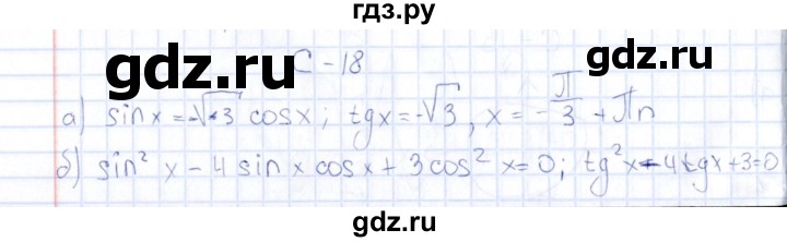 ГДЗ по алгебре 10 класс Ивлев  Дидактические материалы  самостоятельная работа / вариант 1 - 18, Решебник