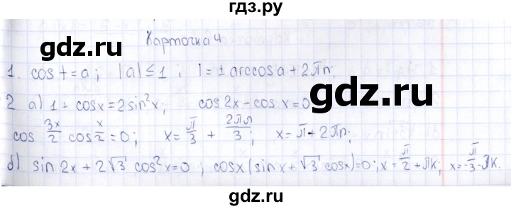ГДЗ по алгебре 10 класс Ивлев  Дидактические материалы  карточка для проведения зачётов / зачёт 2 - 4, Решебник