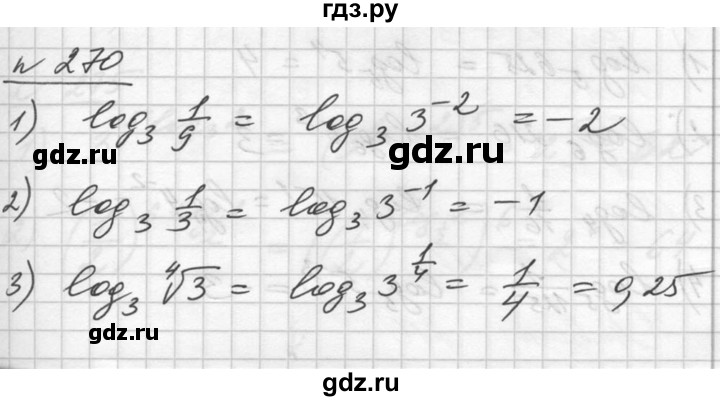 ГДЗ по алгебре 10‐11 класс  Алимов  Базовый и углубленный уровень упражнение - 270, Решебник №1