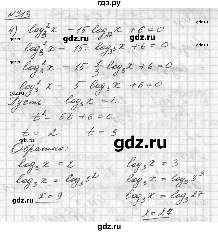 ГДЗ упражнение 313 алгебра 10-11 класс Алимов, Колягин