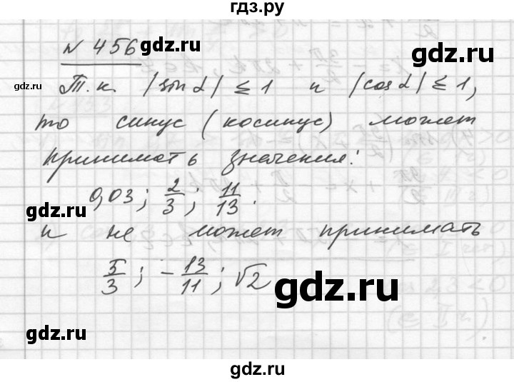 ГДЗ упражнение 456 алгебра 10-11 класс Алимов, Колягин