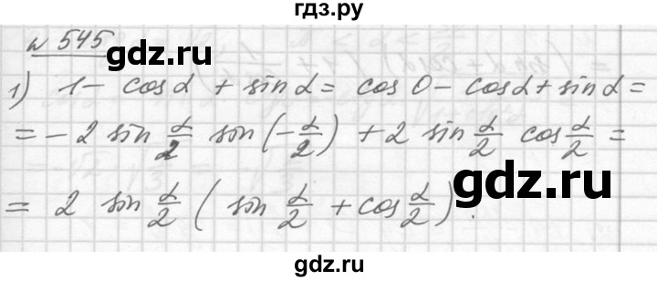ГДЗ по алгебре 10‐11 класс  Алимов  Базовый и углубленный уровень упражнение - 545, Решебник №1