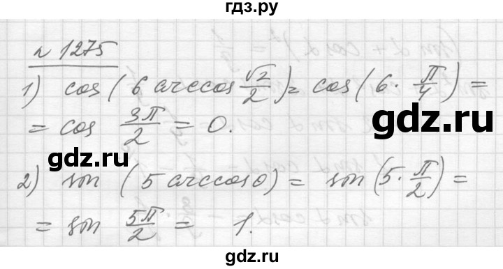 ГДЗ по алгебре 10‐11 класс  Алимов  Базовый и углубленный уровень упражнение - 1275, Решебник №1