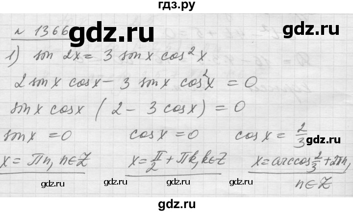 ГДЗ по алгебре 10‐11 класс  Алимов  Базовый и углубленный уровень упражнение - 1366, Решебник №1