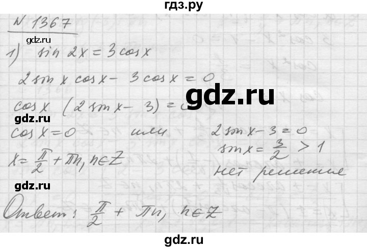 ГДЗ по алгебре 10‐11 класс  Алимов  Базовый и углубленный уровень упражнение - 1367, Решебник №1