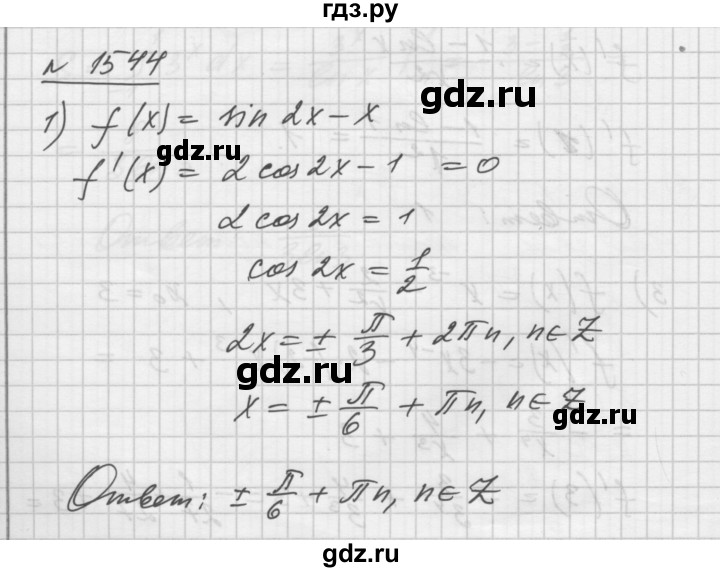 ГДЗ по алгебре 10‐11 класс  Алимов  Базовый и углубленный уровень упражнение - 1544, Решебник №1