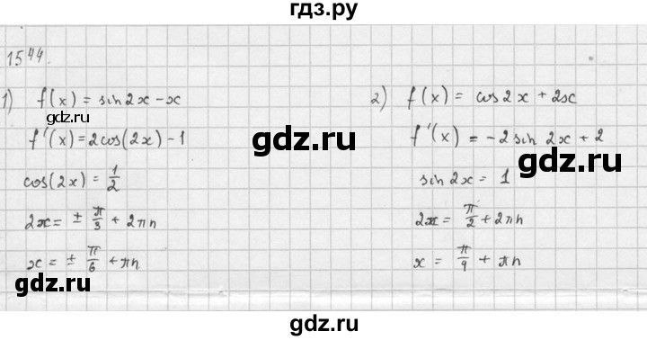 ГДЗ по алгебре 10‐11 класс  Алимов  Базовый и углубленный уровень упражнение - 1544, Решебник №1