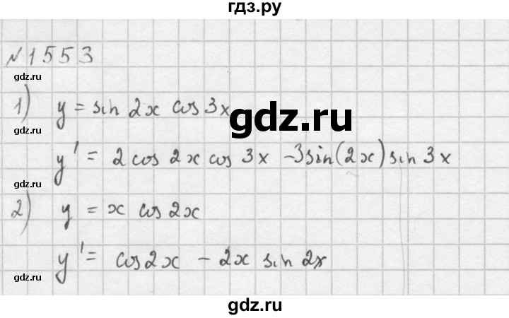 ГДЗ по алгебре 10‐11 класс  Алимов  Базовый и углубленный уровень упражнение - 1553, Решебник №1