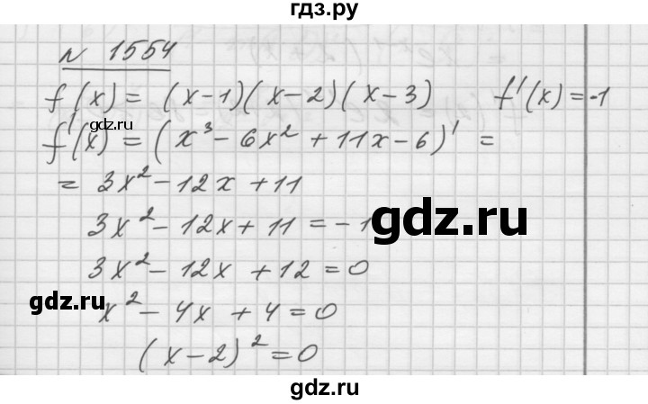 ГДЗ по алгебре 10‐11 класс  Алимов  Базовый и углубленный уровень упражнение - 1554, Решебник №1