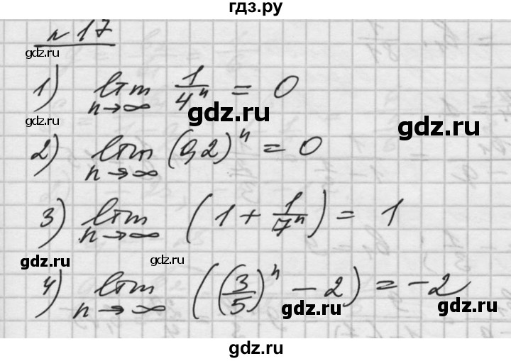 ГДЗ по алгебре 10‐11 класс  Алимов  Базовый и углубленный уровень упражнение - 17, Решебник №1