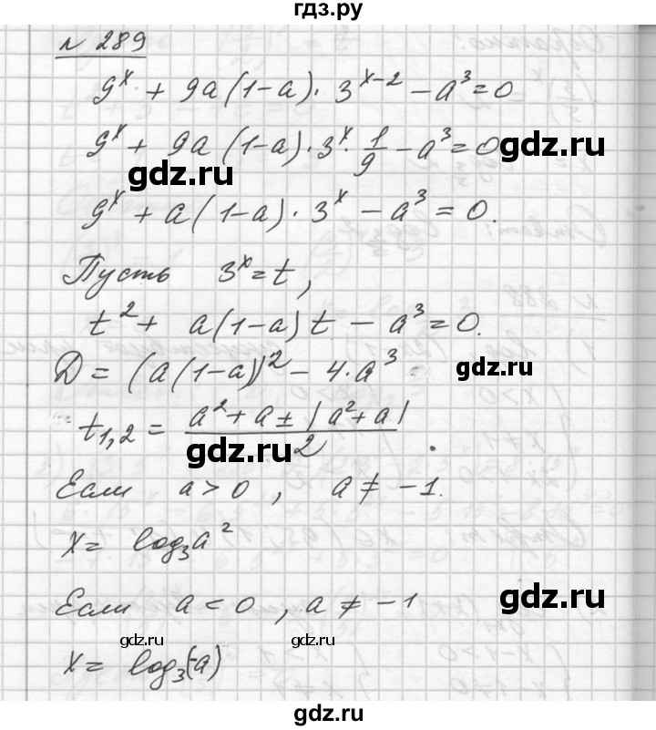 ГДЗ по алгебре 10‐11 класс  Алимов  Базовый и углубленный уровень упражнение - 289, Решебник №1