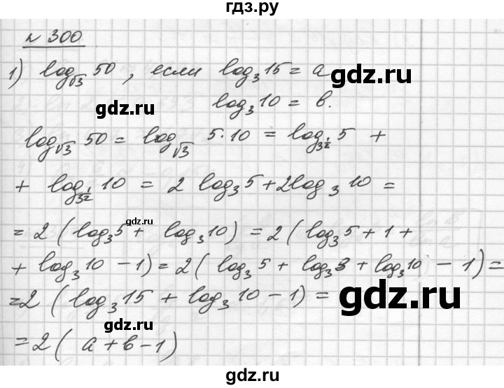 ГДЗ по алгебре 10‐11 класс  Алимов  Базовый и углубленный уровень упражнение - 300, Решебник №1