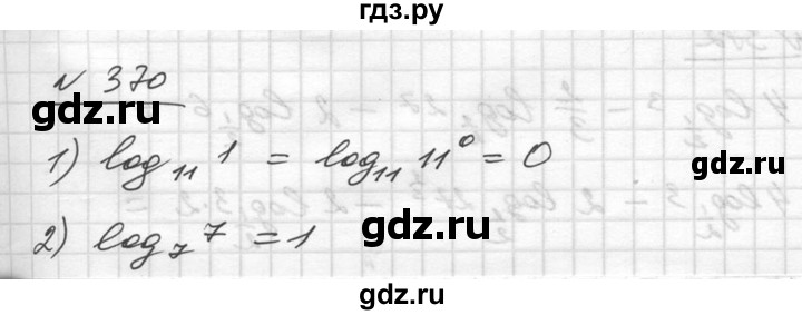 ГДЗ по алгебре 10‐11 класс  Алимов  Базовый и углубленный уровень упражнение - 370, Решебник №1
