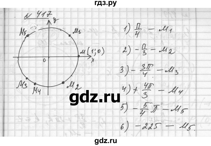 ГДЗ по алгебре 10‐11 класс  Алимов  Базовый и углубленный уровень упражнение - 417, Решебник №1