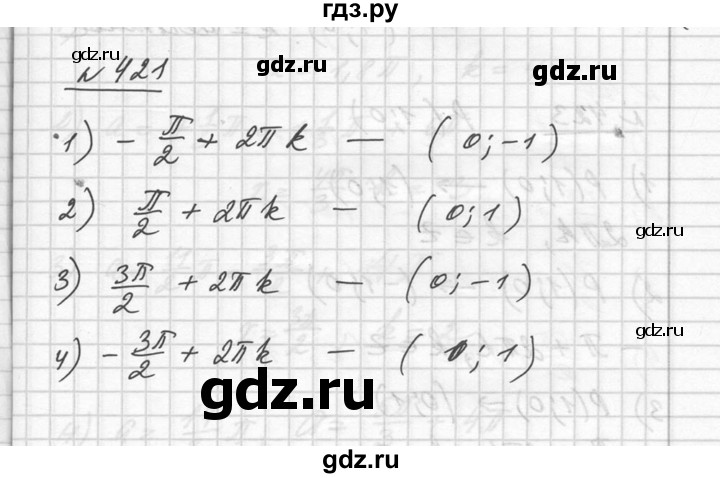 ГДЗ по алгебре 10‐11 класс  Алимов  Базовый и углубленный уровень упражнение - 421, Решебник №1