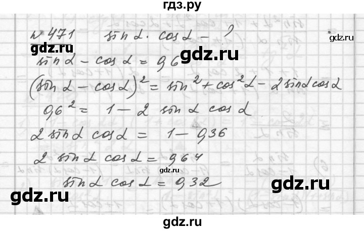 ГДЗ по алгебре 10‐11 класс  Алимов  Базовый и углубленный уровень упражнение - 471, Решебник №1