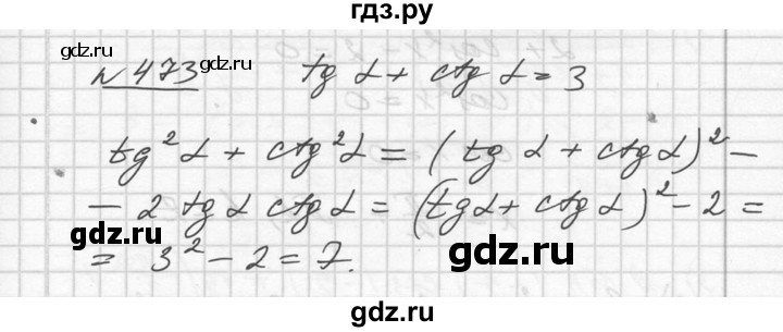 ГДЗ по алгебре 10‐11 класс  Алимов  Базовый и углубленный уровень упражнение - 473, Решебник №1