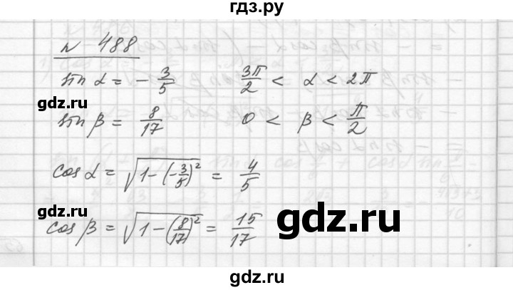 ГДЗ по алгебре 10‐11 класс  Алимов  Базовый и углубленный уровень упражнение - 488, Решебник №1