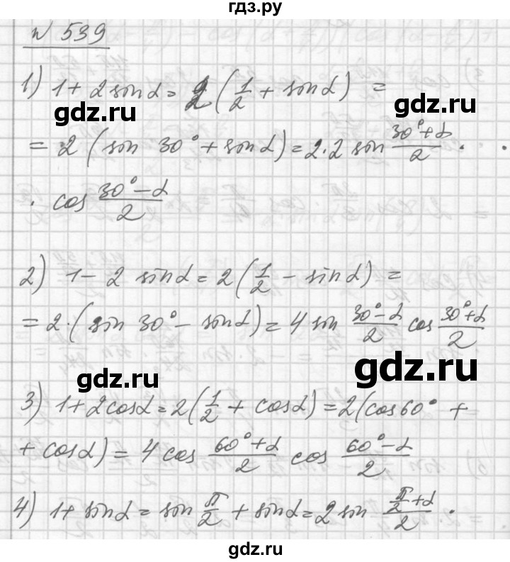 ГДЗ по алгебре 10‐11 класс  Алимов  Базовый и углубленный уровень упражнение - 539, Решебник №1