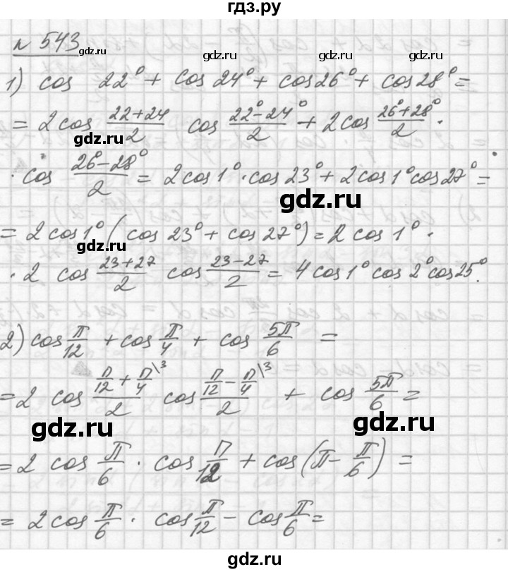 ГДЗ по алгебре 10‐11 класс  Алимов  Базовый и углубленный уровень упражнение - 543, Решебник №1