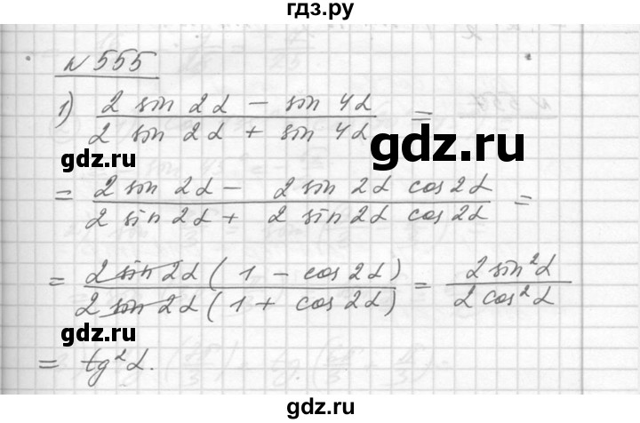 ГДЗ по алгебре 10‐11 класс  Алимов  Базовый и углубленный уровень упражнение - 555, Решебник №1