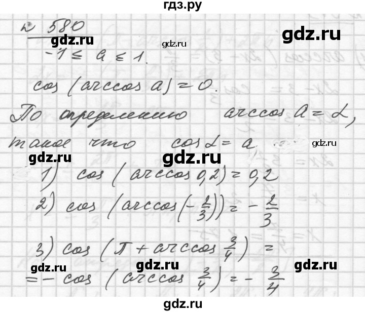 ГДЗ по алгебре 10‐11 класс  Алимов  Базовый и углубленный уровень упражнение - 580, Решебник №1