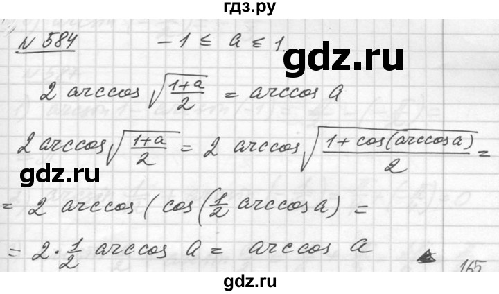 ГДЗ по алгебре 10‐11 класс  Алимов  Базовый и углубленный уровень упражнение - 584, Решебник №1