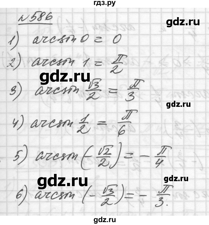 ГДЗ по алгебре 10‐11 класс  Алимов  Базовый и углубленный уровень упражнение - 586, Решебник №1
