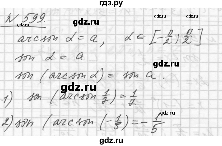 ГДЗ по алгебре 10‐11 класс  Алимов  Базовый и углубленный уровень упражнение - 599, Решебник №1
