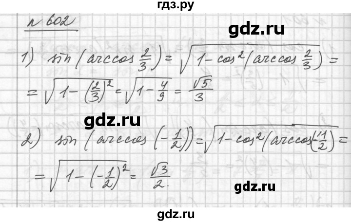 ГДЗ по алгебре 10‐11 класс  Алимов  Базовый и углубленный уровень упражнение - 602, Решебник №1