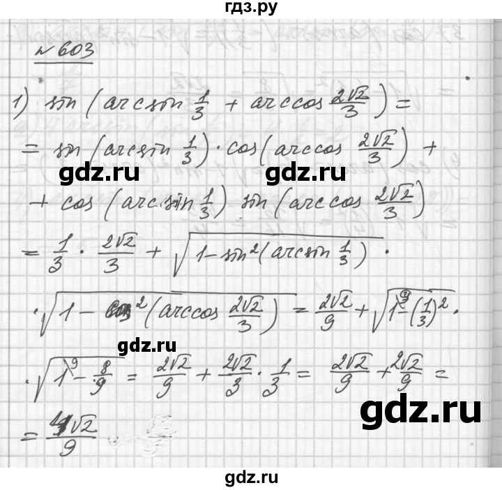 ГДЗ по алгебре 10‐11 класс  Алимов  Базовый и углубленный уровень упражнение - 603, Решебник №1