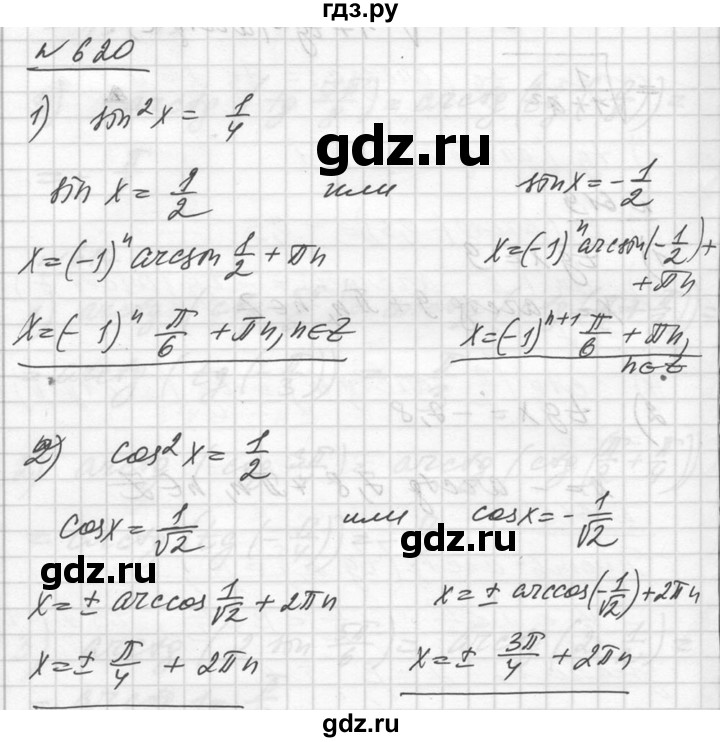 ГДЗ по алгебре 10‐11 класс  Алимов  Базовый и углубленный уровень упражнение - 620, Решебник №1