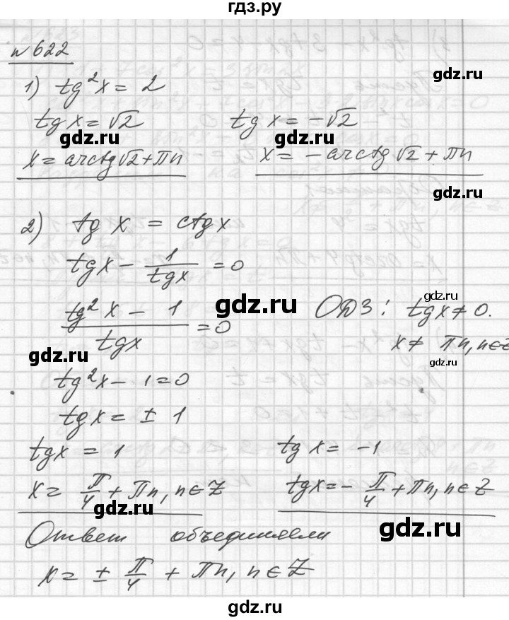 ГДЗ по алгебре 10‐11 класс  Алимов  Базовый и углубленный уровень упражнение - 622, Решебник №1