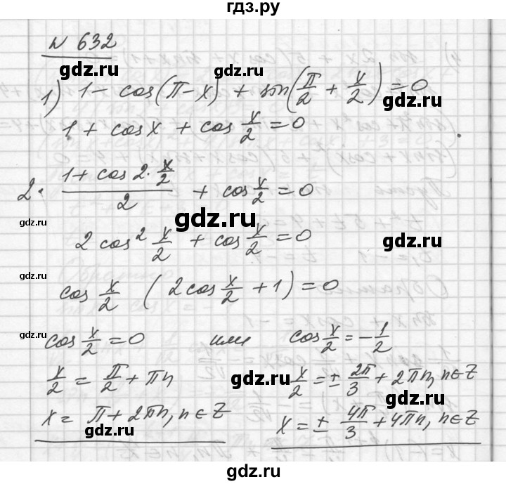 ГДЗ по алгебре 10‐11 класс  Алимов  Базовый и углубленный уровень упражнение - 632, Решебник №1