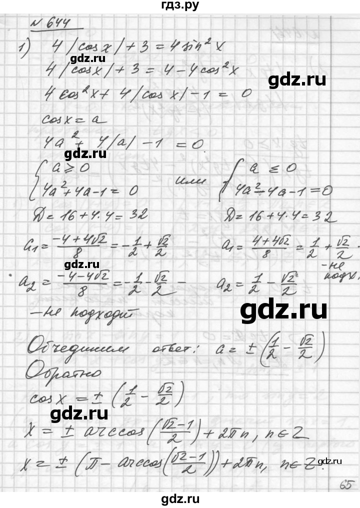 ГДЗ по алгебре 10‐11 класс  Алимов  Базовый и углубленный уровень упражнение - 644, Решебник №1