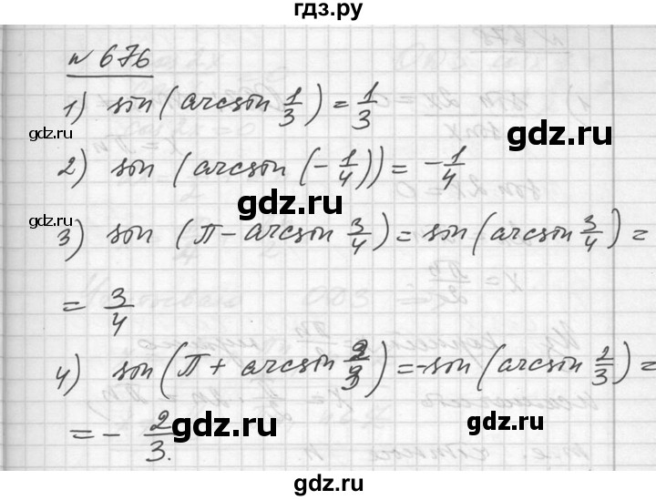 ГДЗ по алгебре 10‐11 класс  Алимов  Базовый и углубленный уровень упражнение - 676, Решебник №1