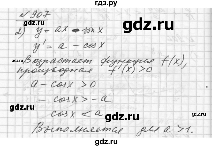 ГДЗ по алгебре 10‐11 класс  Алимов  Базовый и углубленный уровень упражнение - 907, Решебник №1