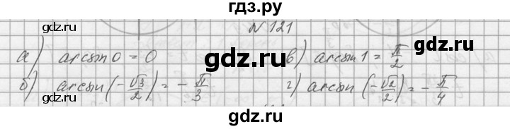 ГДЗ по алгебре 10‐11 класс  Колмогоров   номер - 121, Решебник №1