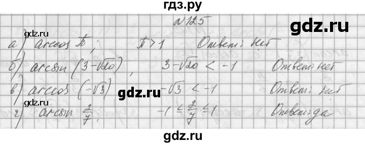 ГДЗ по алгебре 10‐11 класс  Колмогоров   номер - 125, Решебник №1
