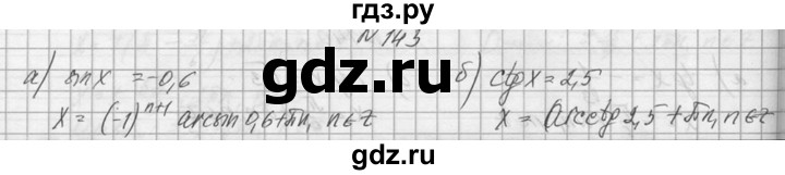 ГДЗ по алгебре 10‐11 класс  Колмогоров   номер - 143, Решебник №1