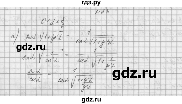 ГДЗ по алгебре 10‐11 класс  Колмогоров   номер - 23, Решебник №1