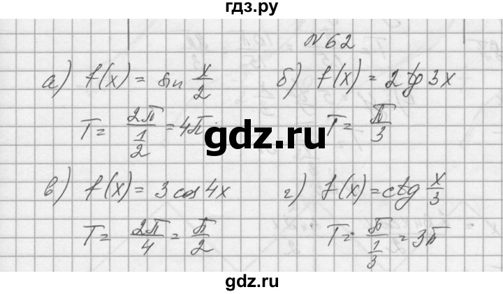 ГДЗ по алгебре 10‐11 класс  Колмогоров   номер - 62, Решебник №1