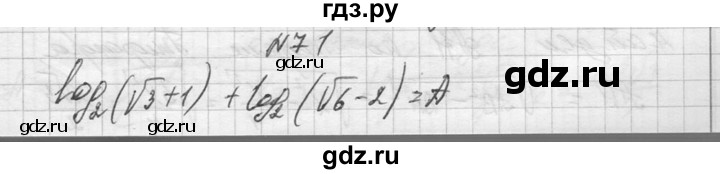 ГДЗ по алгебре 10‐11 класс  Колмогоров   повторение - 71, Решебник №1
