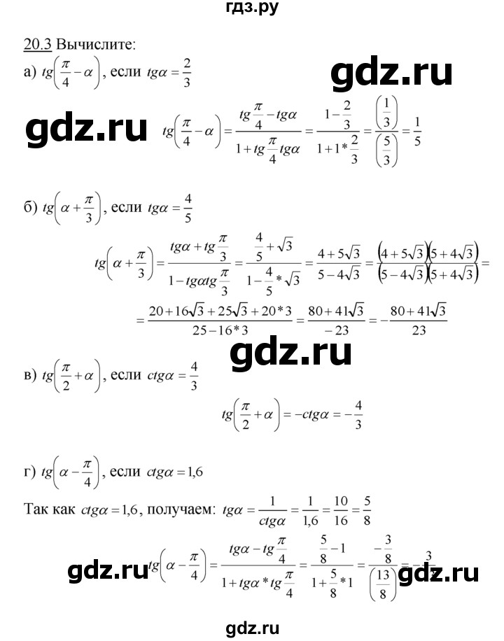 ГДЗ по алгебре 10‐11 класс  Мордкович Учебник, Задачник Базовый уровень §20 - 20.3, Решебник к задачнику