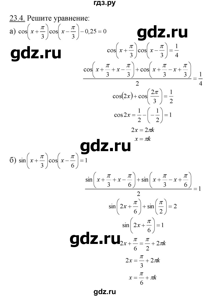 ГДЗ по алгебре 10‐11 класс  Мордкович Учебник, Задачник Базовый уровень §23 - 23.4, Решебник к задачнику