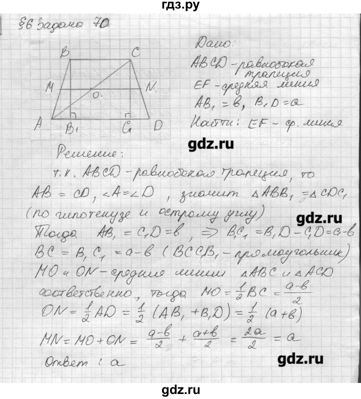 ГДЗ по геометрии 7‐9 класс  Погорелов   параграф 6 - 70, решебник