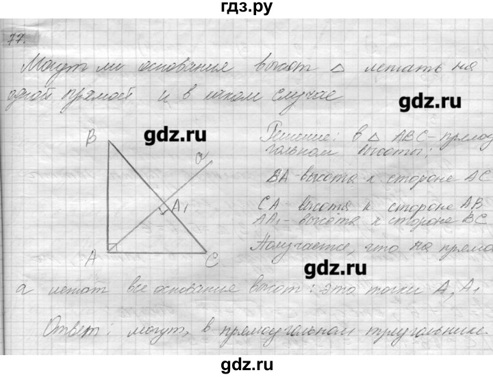 ГДЗ по геометрии 7‐9 класс  Погорелов   параграф 6 - 77, решебник