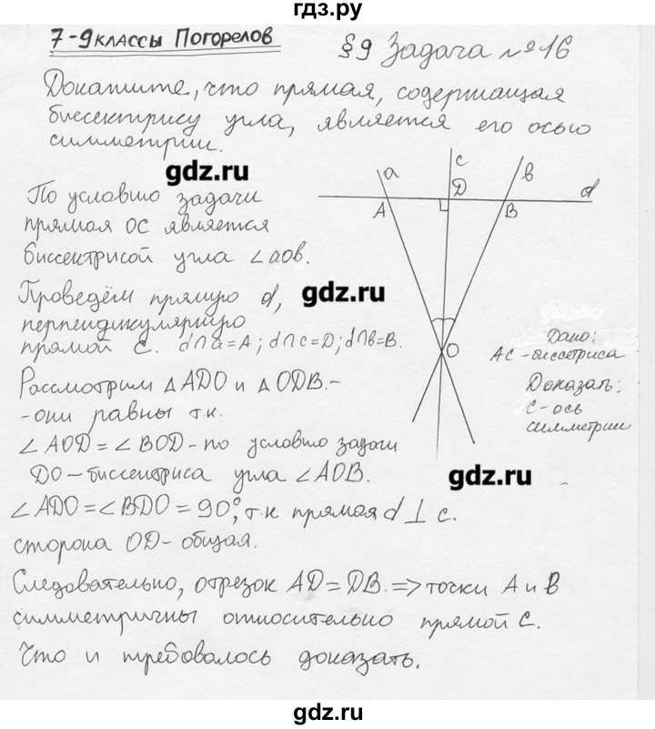 ГДЗ по геометрии 7‐9 класс  Погорелов   параграф 9 - 16, решебник
