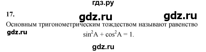 ГДЗ глава 7. вопрос 17 геометрия 7-9 класс Атанасян, Бутузов